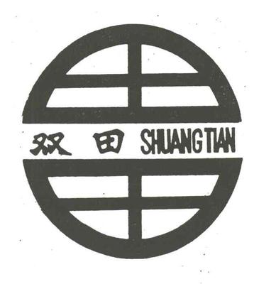 双田