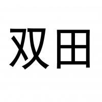 广西玉林双田工艺品