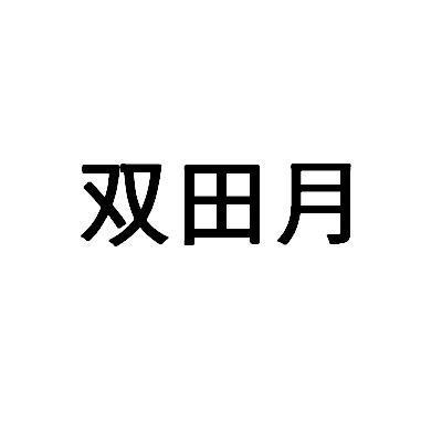 广西玉林双田工艺品