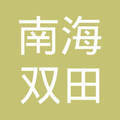 佛山市南海双田钛金制品厂