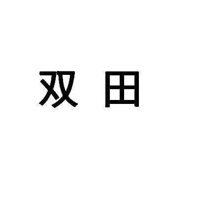 广西玉林双田工艺品